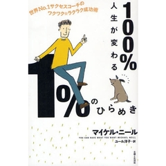 １００％人生が変わる１％のひらめき　世界Ｎｏ．１サクセスコーチのワクワク☆ラクラク成功術
