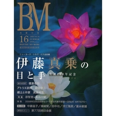 ＢＭ　美術の杜　１６（２００８ＳＵＭＭＥＲ）　－生誕１００年記念－伊藤真乗の目と手