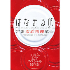 はなまる的定番家庭料理革命　１０周年記念スペシャル保存版