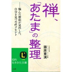 禅、「あたま」の整理　悩んだ僧侶が見出した、自分を見つめ直すヒント