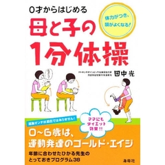０才からはじめる母と子の１分体操　体力がつき、頭がよくなる！