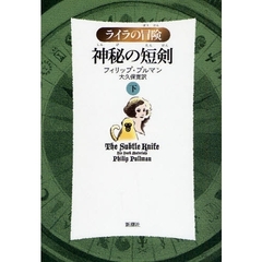 神秘の短剣　下　軽装版