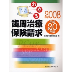 わかる歯周治療保険請求　平成２０年版