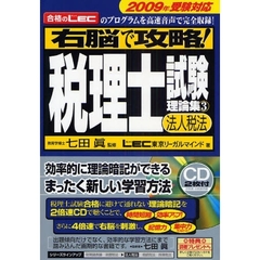 右脳で攻略！税理士試験理論集　合格のＬＥＣのプログラムを高速音声で完全収録！　２００９年受験対応３　法人税法
