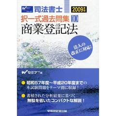 司法書士択一式過去問集　２００９年版１０　商業登記法