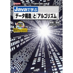 Ｊａｖａで学ぶ「データ構造」と「アルゴリズム」　プログラミングの基本の理論と実際