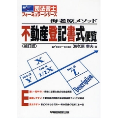 海老原メソッド不動産登記書式便覧　司法書士　補訂版
