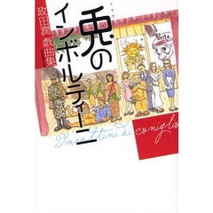 兎のインボルティーニ　政田潤戯曲集