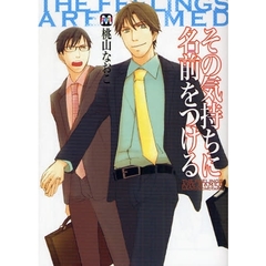 その気持ちに名前をつける