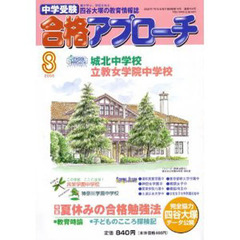 中学受験　合格アプローチ２００８　８月号