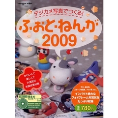 デジカメ写真でつくる！　ふぉと・ねんが　２００９