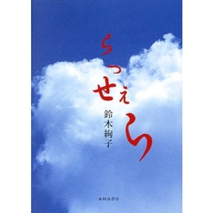 らっせぇら　歌集