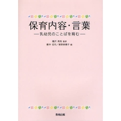 保育内容・言葉　乳幼児のことばを育む