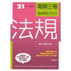 電験三種徹底解説テキスト法規　平成２１年度試験版