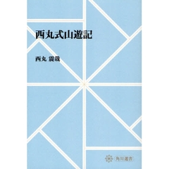西丸式山遊記　オンデマンド版