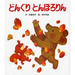 どんぐりとんぽろりん