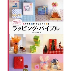 ラッピング・バイブル　気持ちを包むおしゃれに贈る