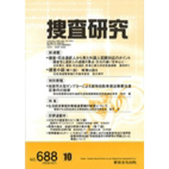 捜査研究　６８８