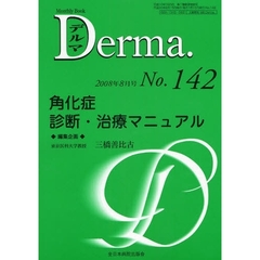 デルマ　Ｎｏ．１４２（２００８年８月号）　角化症診断・治療マニュアル