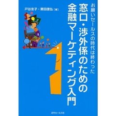 窓口・渉外係のための金融マーケティング入門　お願いセールスの時代は終わった