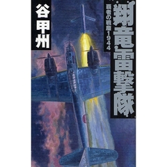 翔竜雷撃隊