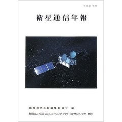 衛星通信年報　平成２０年版