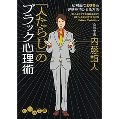 「人たらし」のブラック心理術　初対面で１００％好感を持たせる方法