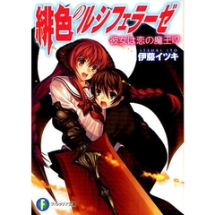 緋色のルシフェラーゼ　彼女は恋の魔王！？
