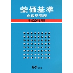 薬価基準点数早見表　平成２０年８月版