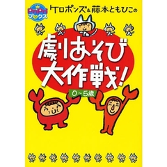 ケロポンズ＆藤本ともひこの劇あそび大作戦！　０～５歳