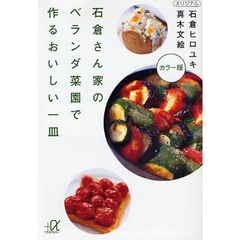 石倉さん家（ち）のベランダ菜園で作るおいしい一皿　カラー版