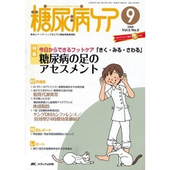 糖尿病ケア　患者とパートナーシップをむすぶ糖尿病療養援助　Ｖｏｌ．５Ｎｏ．９（２００８－９）　特集今日からできるフットケア「きく・みる・さわる」糖尿病の足のアセスメント