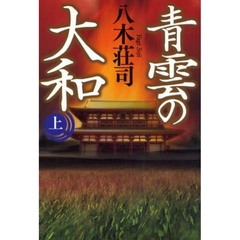 青雲の大和　上