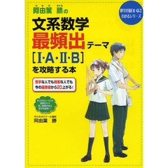 阿由葉勝の文系数学最頻出テーマ〈１・Ａ・２・Ｂ〉を攻略する本