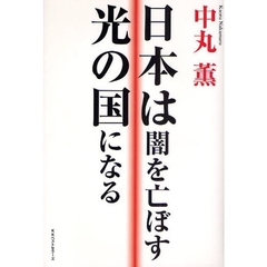 日本は闇を亡ぼす光の国になる