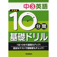 １０分間基礎ドリル中３英語　学研版
