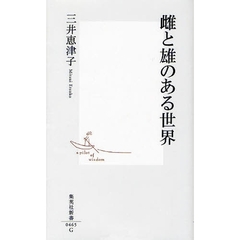 雌と雄のある世界