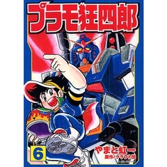 プラモ狂四郎　６