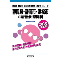 ’１０　静岡県静岡市浜松市の専門　家庭科