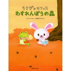 うさぎのモフィ　２　わすれんぼうの森