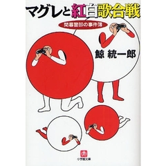 マグレと紅白歌合戦