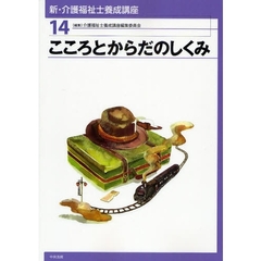 新・介護福祉士養成講座　１４　こころとからだのしくみ