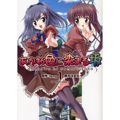 あかね色に染まる坂　１