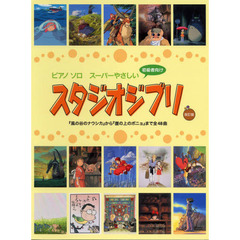 楽譜　スタジオジブリ　改訂版　『風の谷の