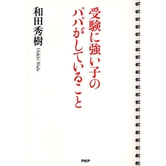 受験に強い子のパパがしていること