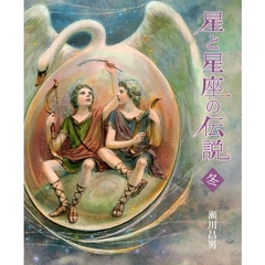 星と星座の伝説　冬　新装版