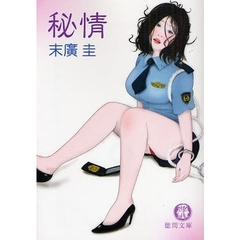秘情