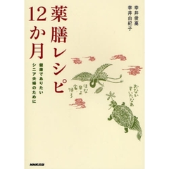 薬膳レシピ１２か月　健康でありたいシニア夫婦のために