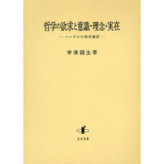 哲学の欲求と意識・理念・実在　ヘーゲルの体系構想