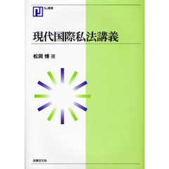 現代国際私法講義